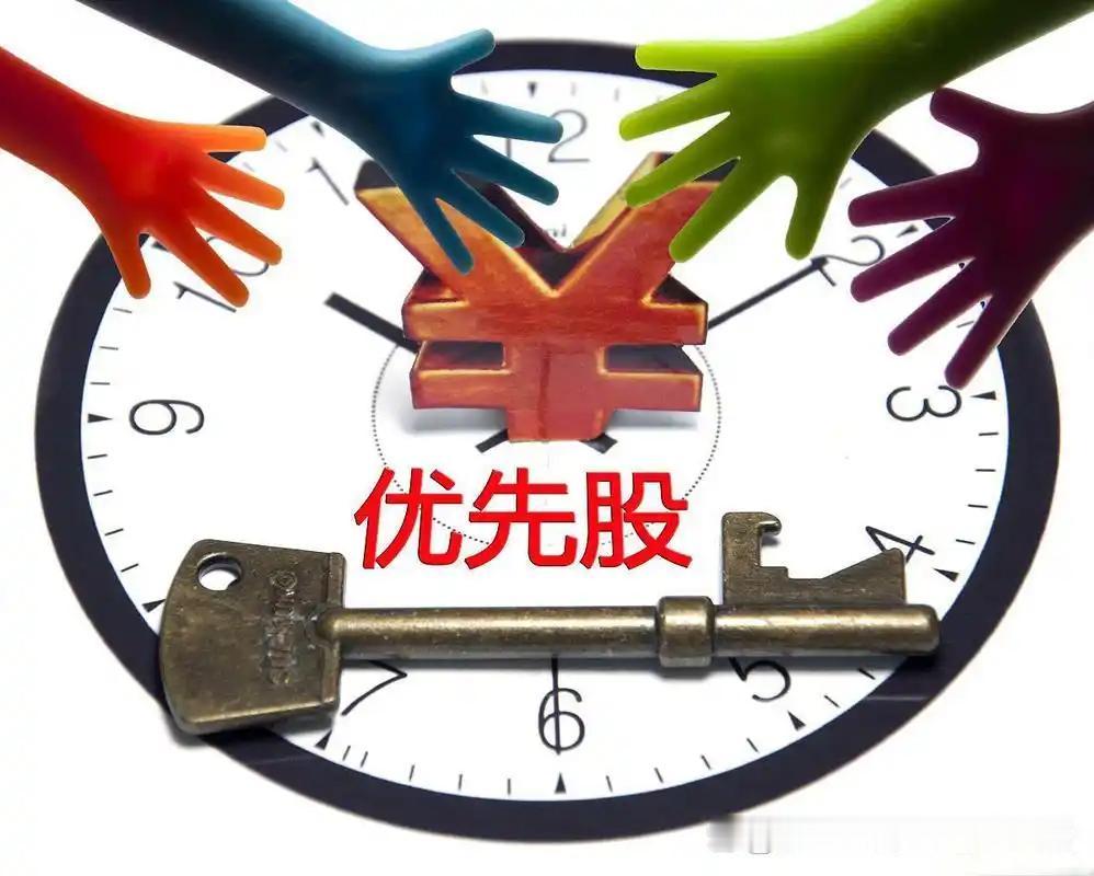 什么是优先股？
       聊聊优先股。优先股是区别于普通股的股份，在利润分红