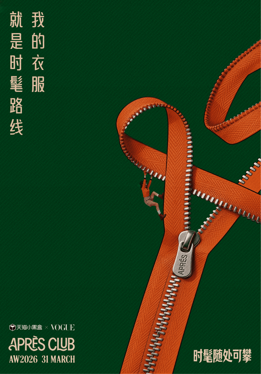 小黑盒阿普瑞俱乐部潮人看过来！阿普瑞风春天新态度，时尚随处可攀。刘晓庆、吉克隽逸