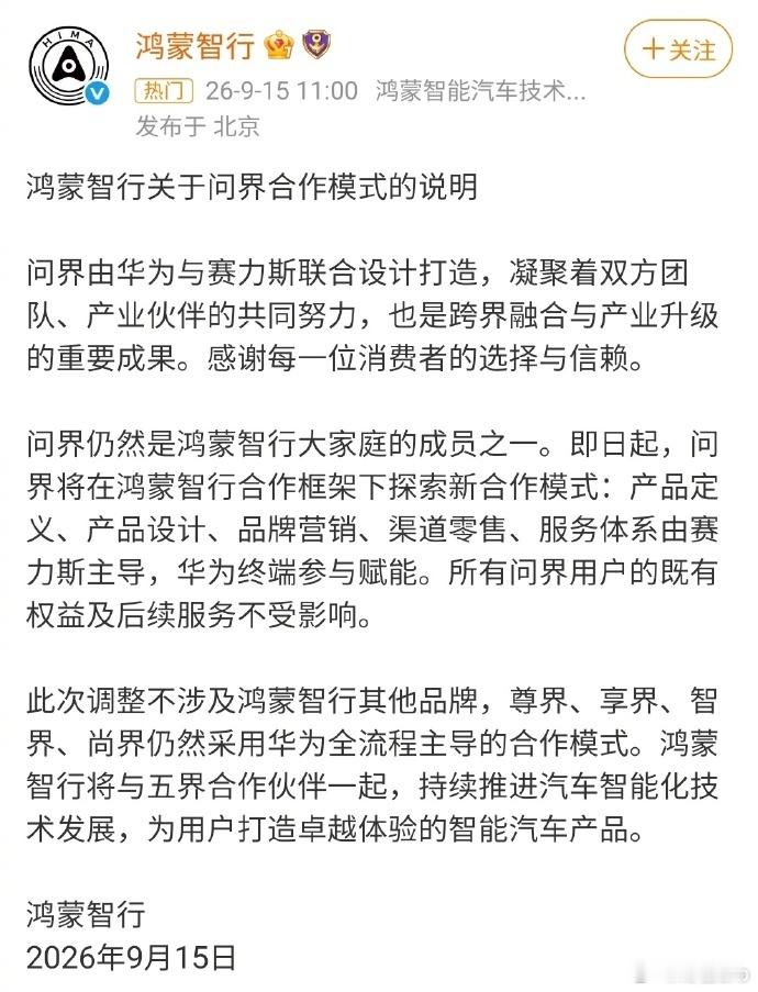 今天的热搜，问界和鸿蒙智行合作模式重点：“即日起，问界将在鸿蒙智行合作框架下探索