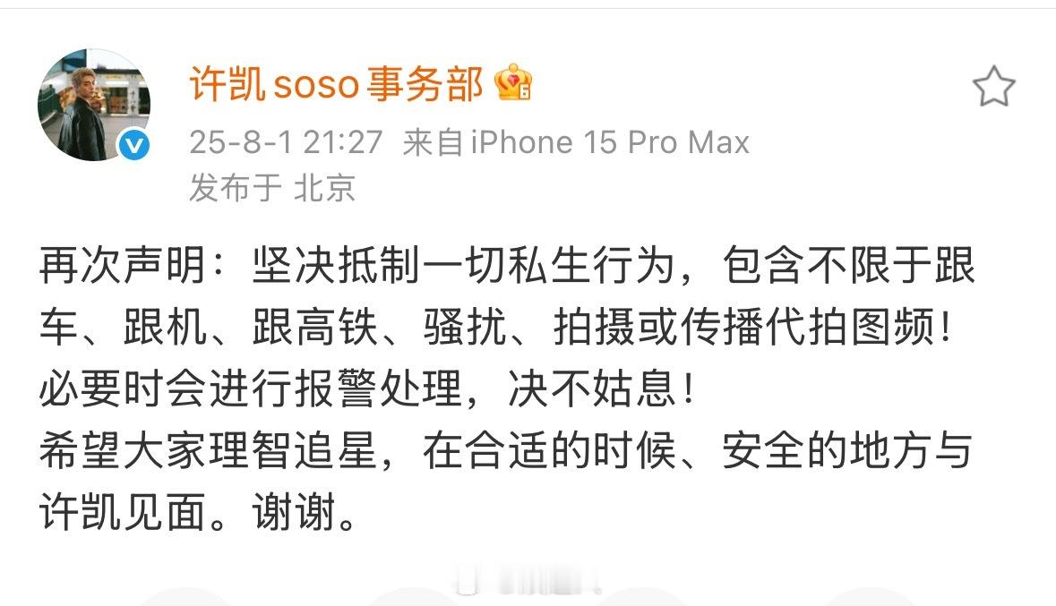 许凯工作室抵制私生声明许凯工作室抵制私生 许凯工作室抵制私生“坚决抵制一切私生行