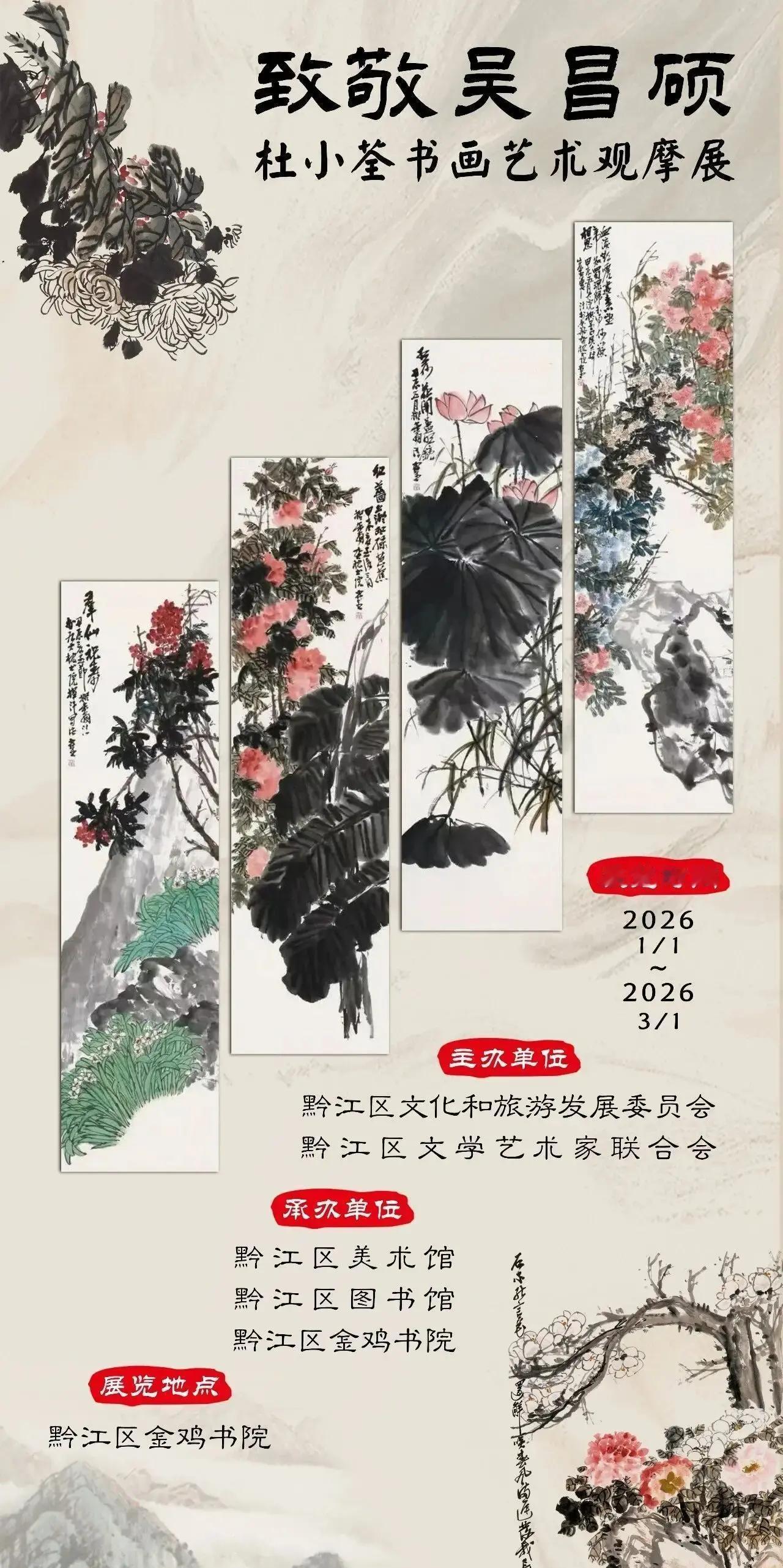 元旦新年，重庆黔江金鸡书院免费看展去！

“写意吴昌硕——杜小荃书画艺术观摩展”