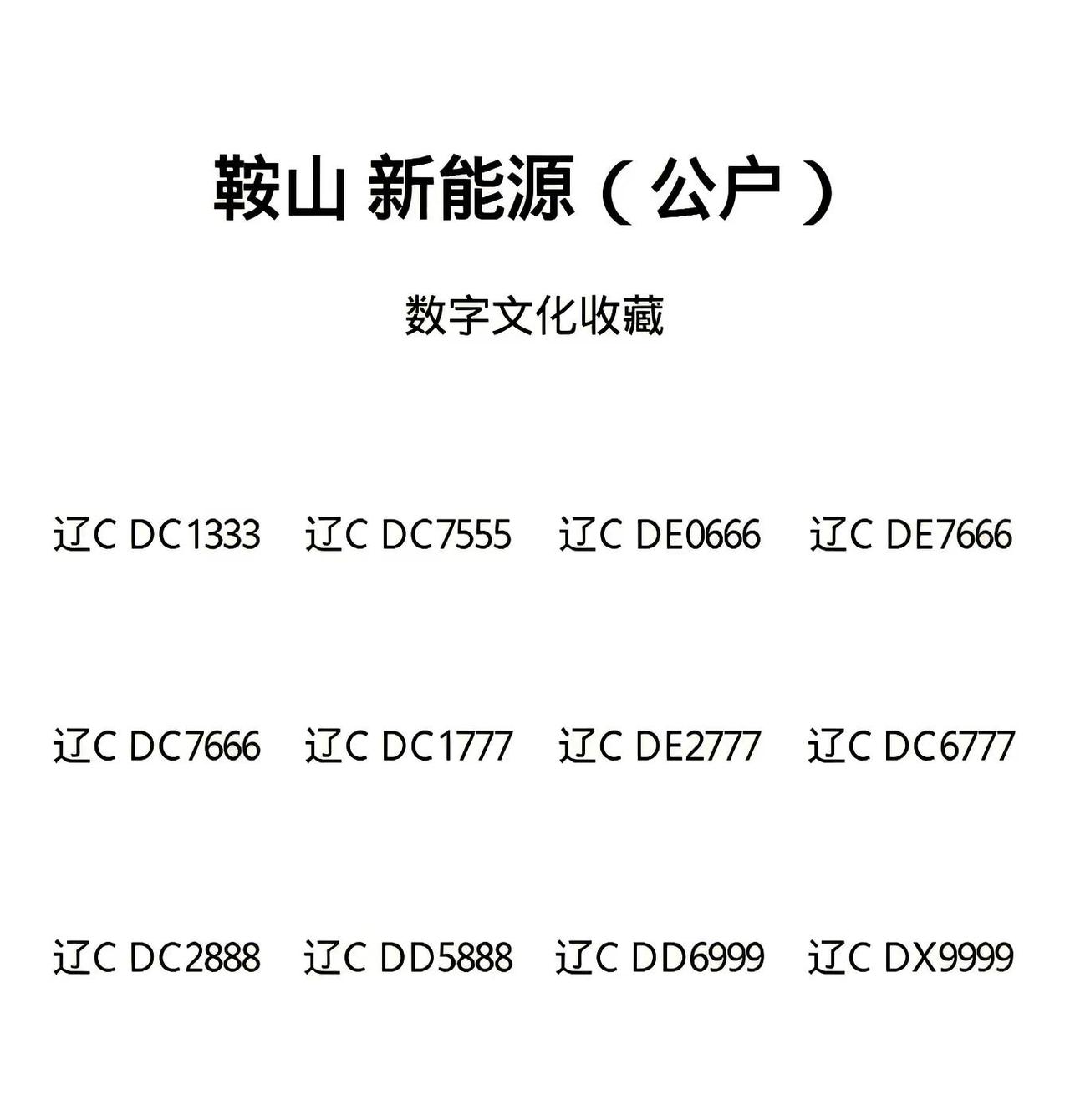 车牌数字文化 车牌照靓号 同城热点 鞍山车牌 靓号收藏爱好者