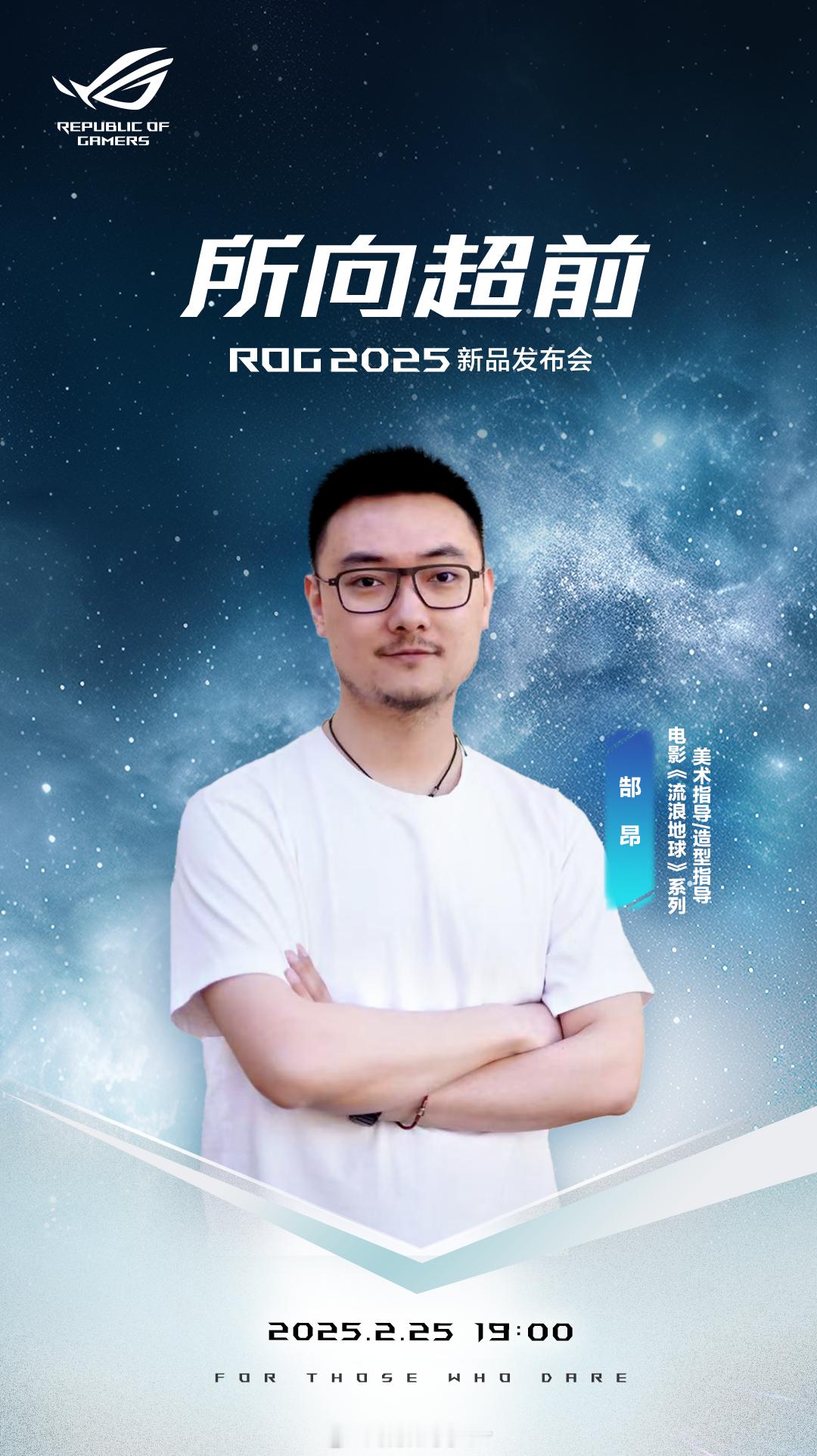 ROG2025  所向超前  幻造明天，AI赋能创作！联袂电影《流浪地球》美术指