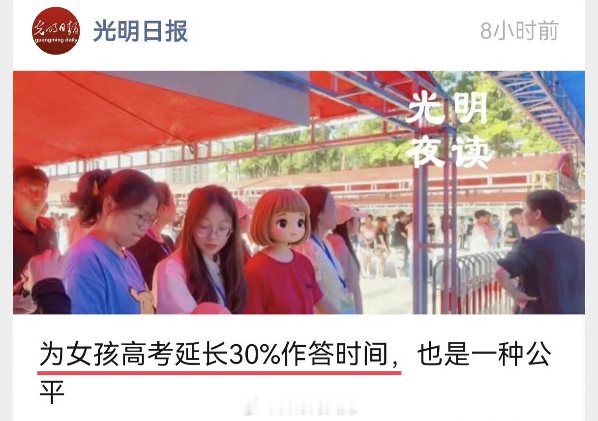 光明日报悄悄地把标题改了。最开始用的标题是“为特殊女孩高考延长30%作答时间，也