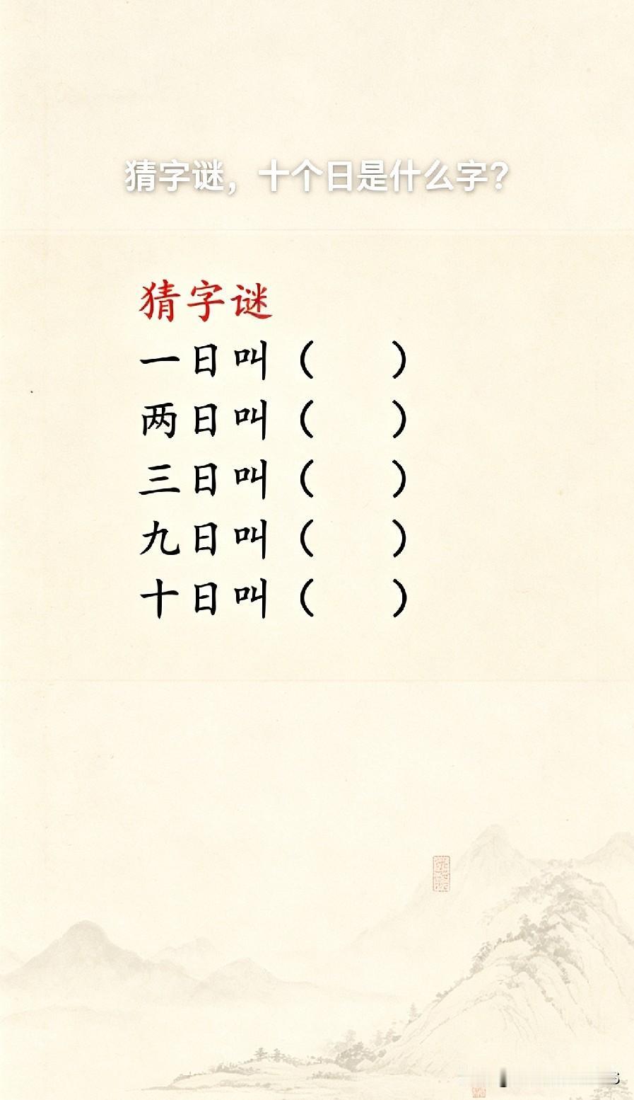 这道汉字谜题难住不少人！一日、两日、三日、九日、十日分别是什么字？考考你的汉字功