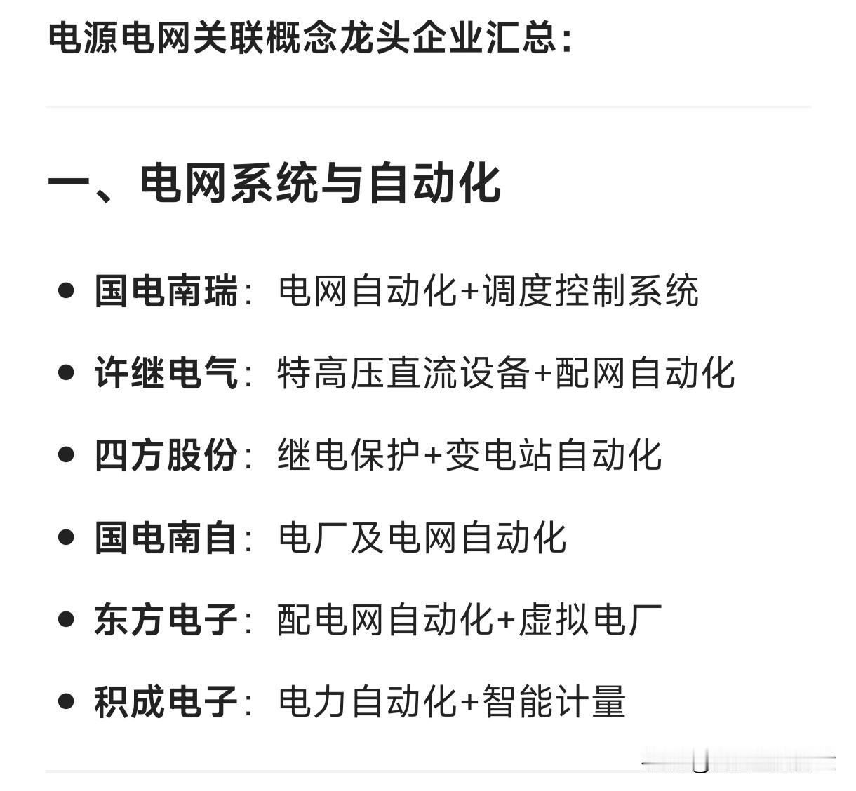 电源电网关联概念龙头企业汇总：

一、电网系统与自动化

国电南瑞：电网自动化+
