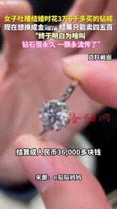 辽宁，一女子吐槽结婚时花36000元买的钻戒，戴了多年，现在想换成金戒指，以为能