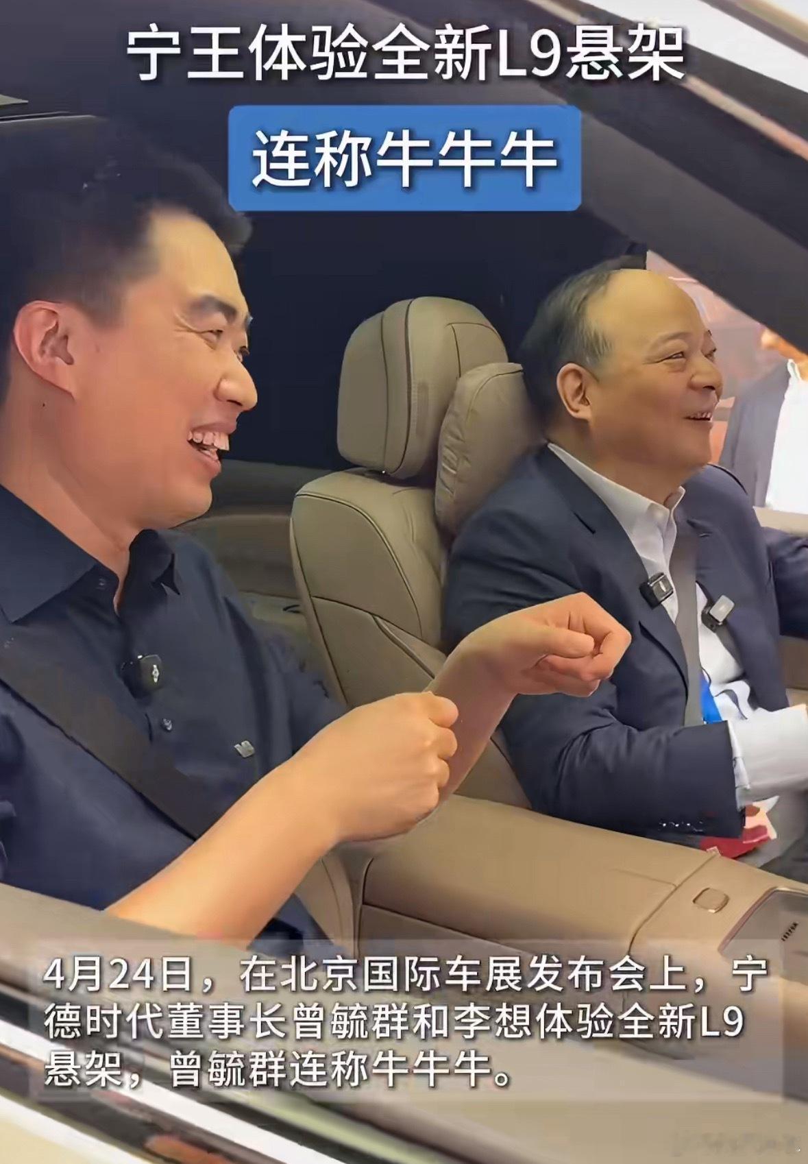 宁德时代老总曾毓群在北京车展上，试驾理想的L9 Livis，现场试了之后连连点赞