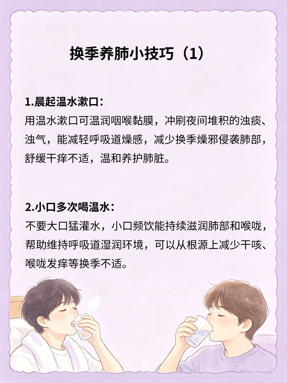 换季养肺小技巧，喉咙清爽少不适
换季温差大、风沙粉尘多，肺部最容易受到侵袭，引发