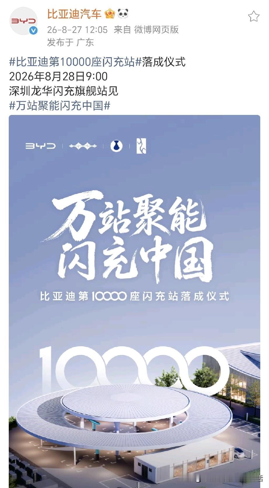 闪充中国，改变世界！
比亚迪第10000座闪充站落成！
见证历史时刻！