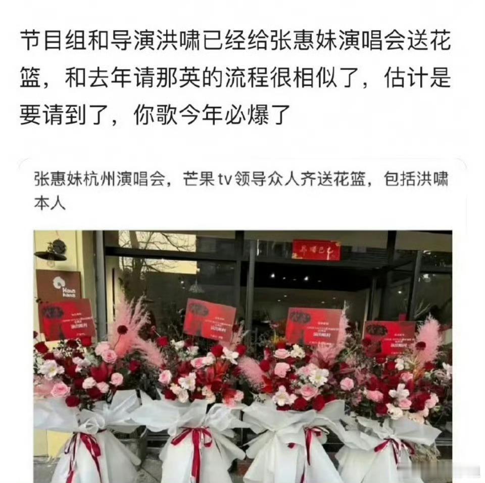 🥭和歌手节目组的洪啸都给张惠妹演唱会送了花篮，和去年请那英流程相似。这是要请阿