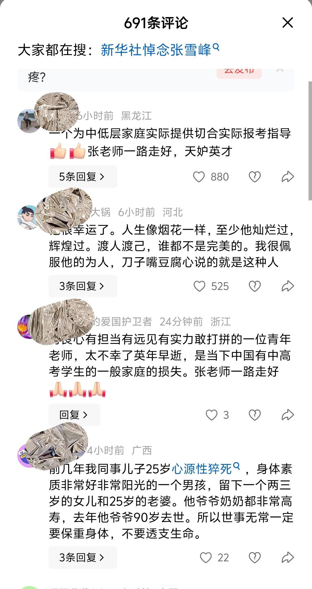 从张雪峰过世的评论来看头条平台管理要规范的多

昨天在某易平台刷到张雪峰过世很震