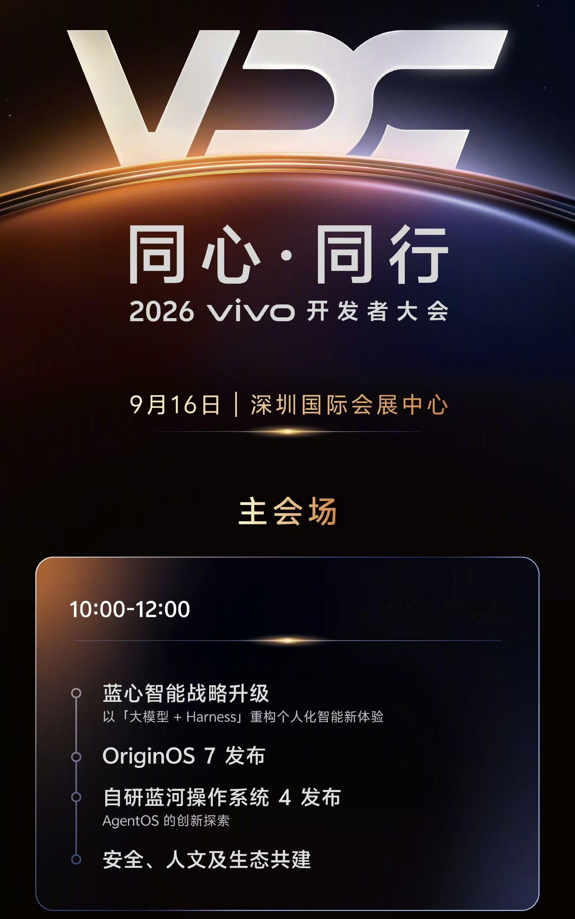 vivo 2026开发者大会定档9月16日，你对OriginOS 7有什么新期待
