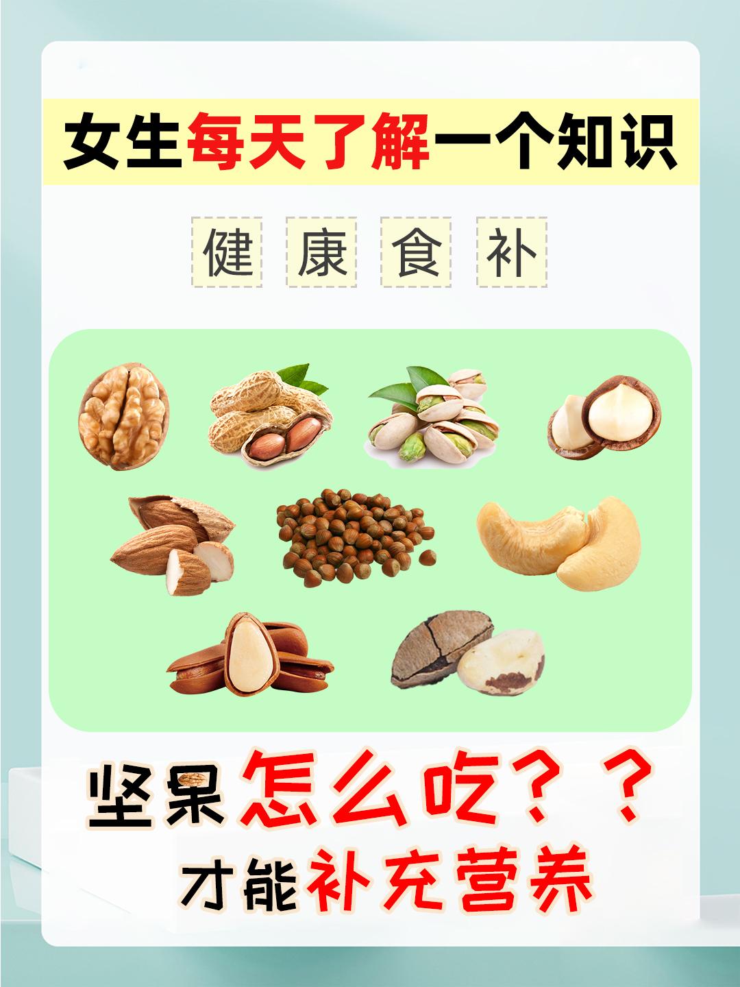 坚果别乱吃，这样选择才能补充营养!