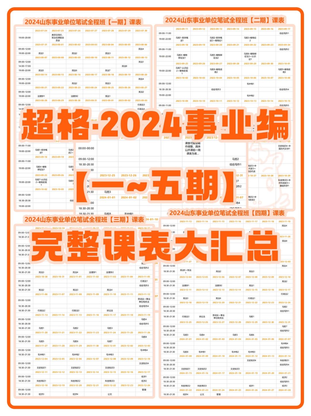 📢超格·2024事业编1~5期完整课表大汇总