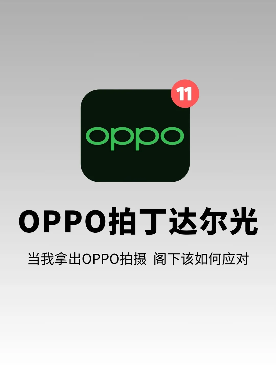 绝绝子‼️OPPO手机拍的丁达尔光太美