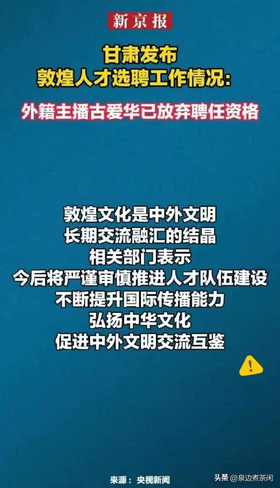 古爱华放弃聘任了，汤家凤的追问，总算等来了一个结果。

7月31号，甘肃通报：敦