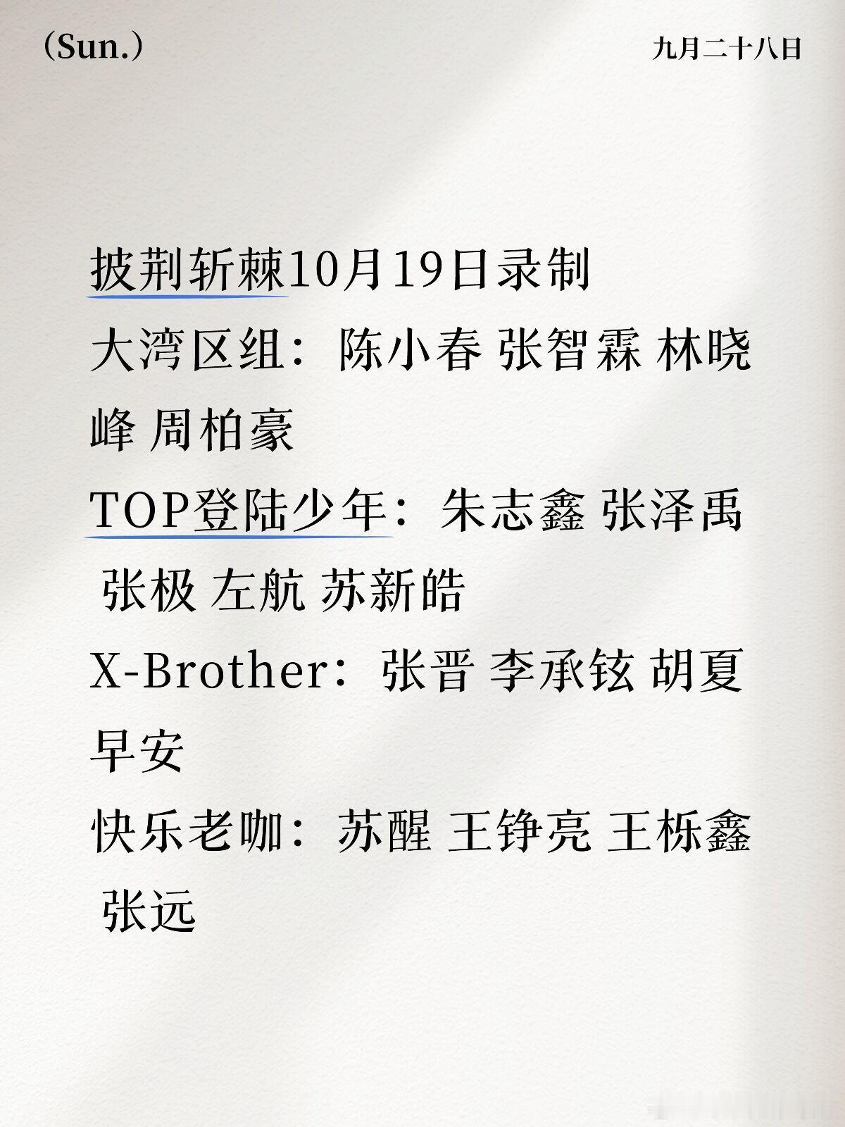披荆斩棘[超话]披荆斩棘总决赛——暂定10月19日录制❤️披荆斩棘10月19日录