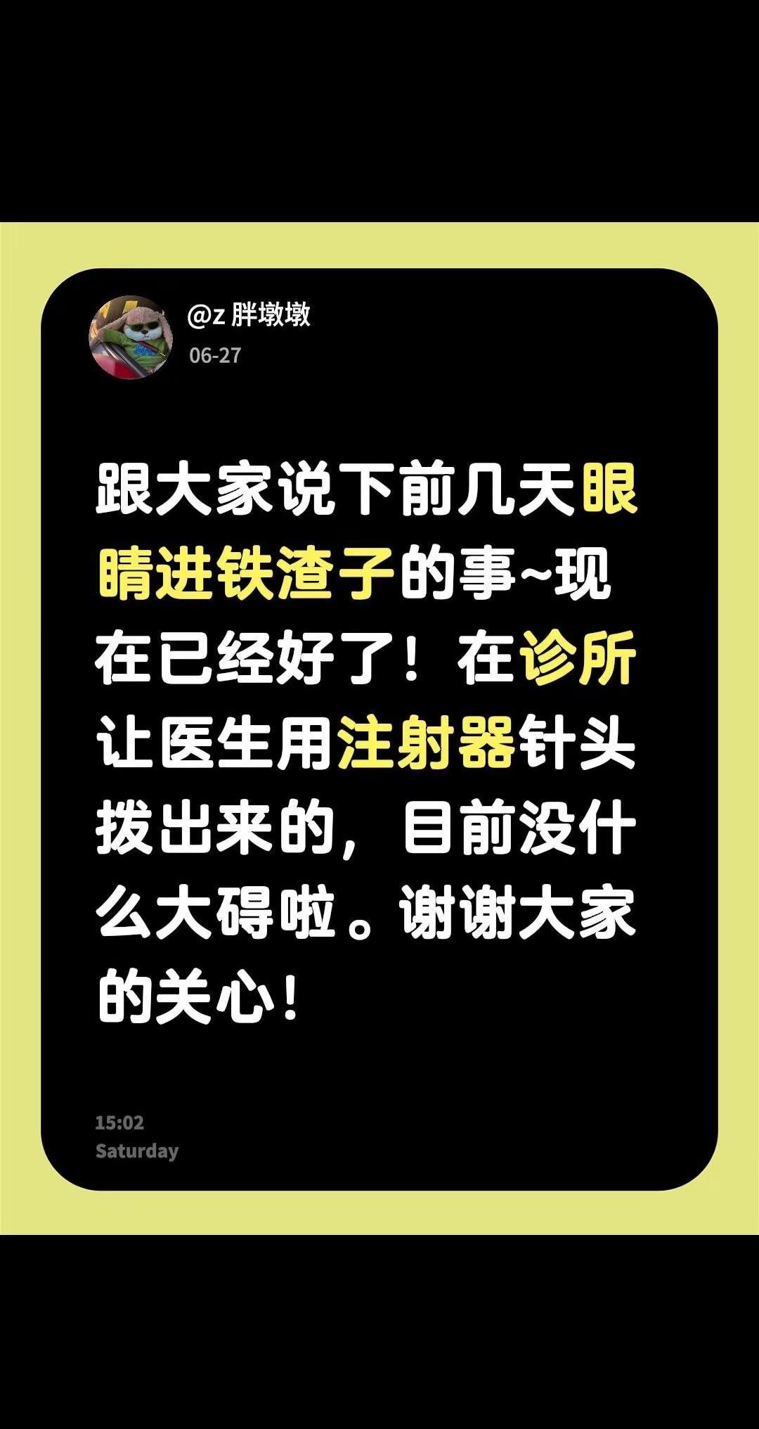 跟大家说下前几天眼睛进铁渣子的事~现在已经好了！在诊所让医生用注射器针头拨出来的