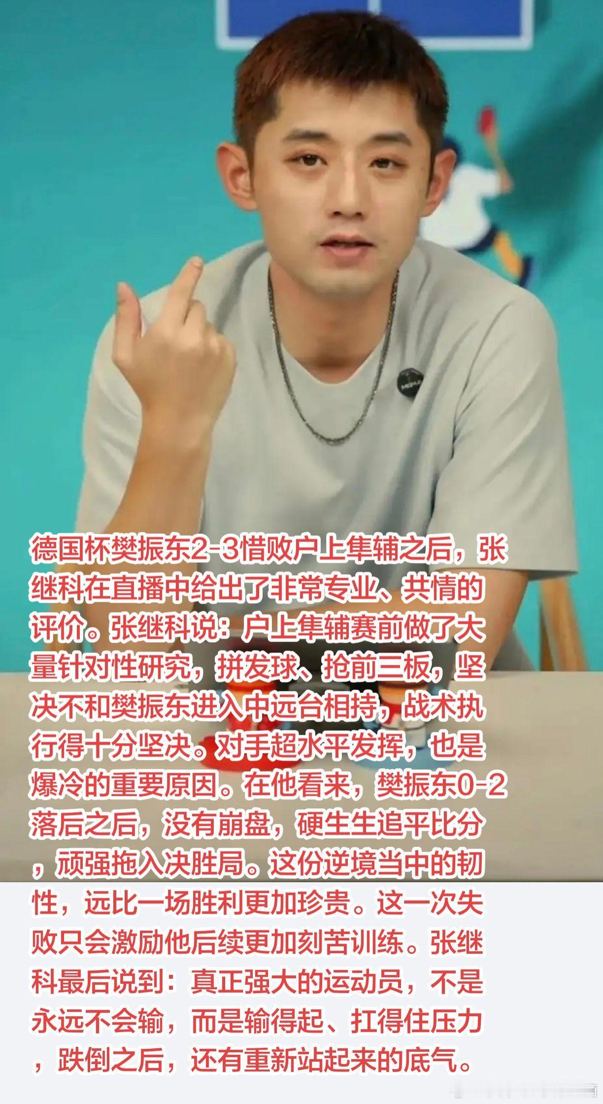 德国杯樊振东2‑3惜败户上隼辅之后，张继科在直播中给出了非常专业、共情的评价。张