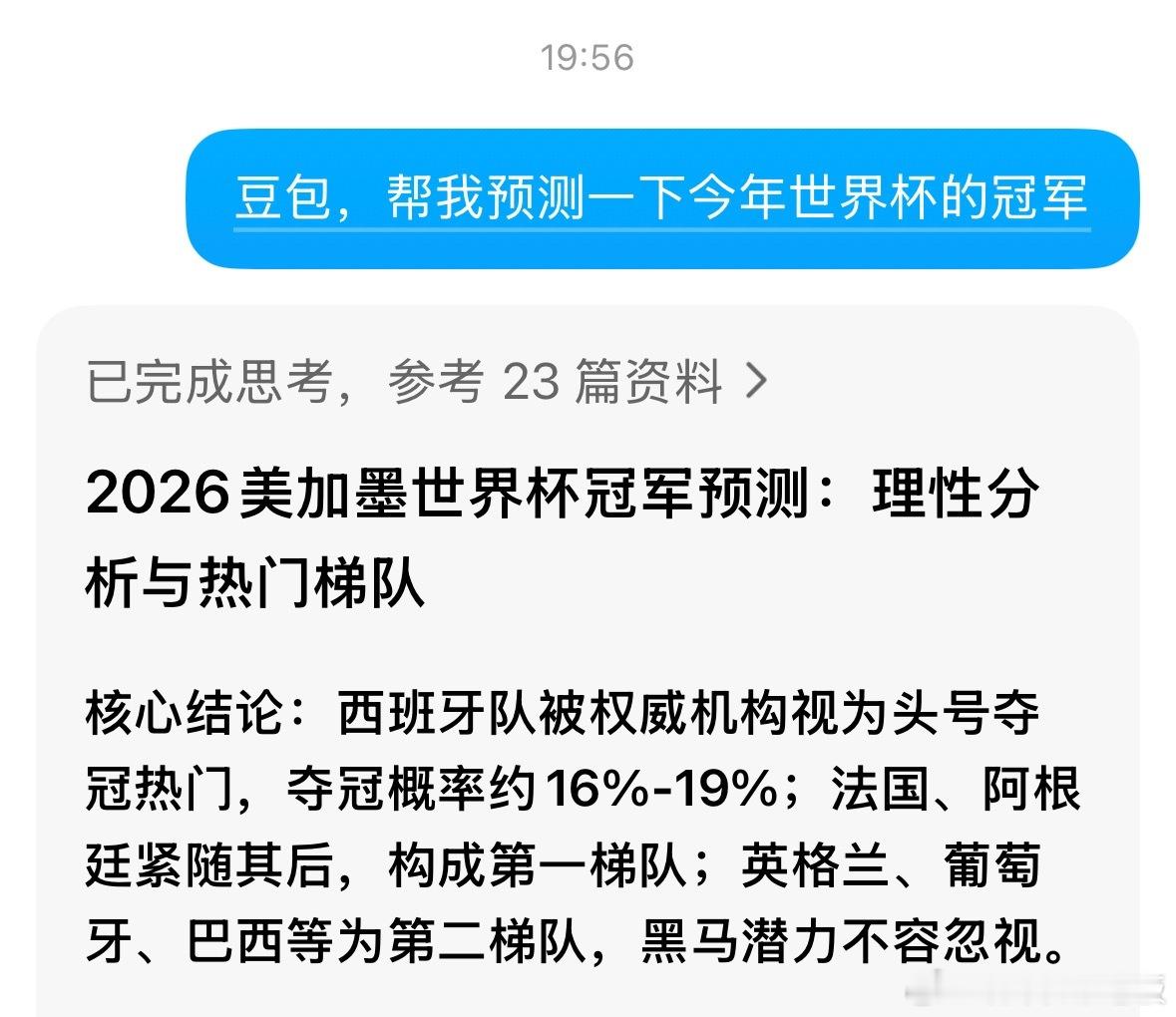 AI已经预测了世界杯豆包预测今年世界杯西班牙夺冠，兄弟们你们觉得呢？ 
