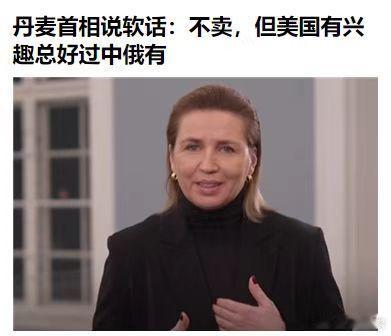 特朗普 丹麦首相本来就是Deepstate集团的人，这个时候居然扯到了中国和俄罗