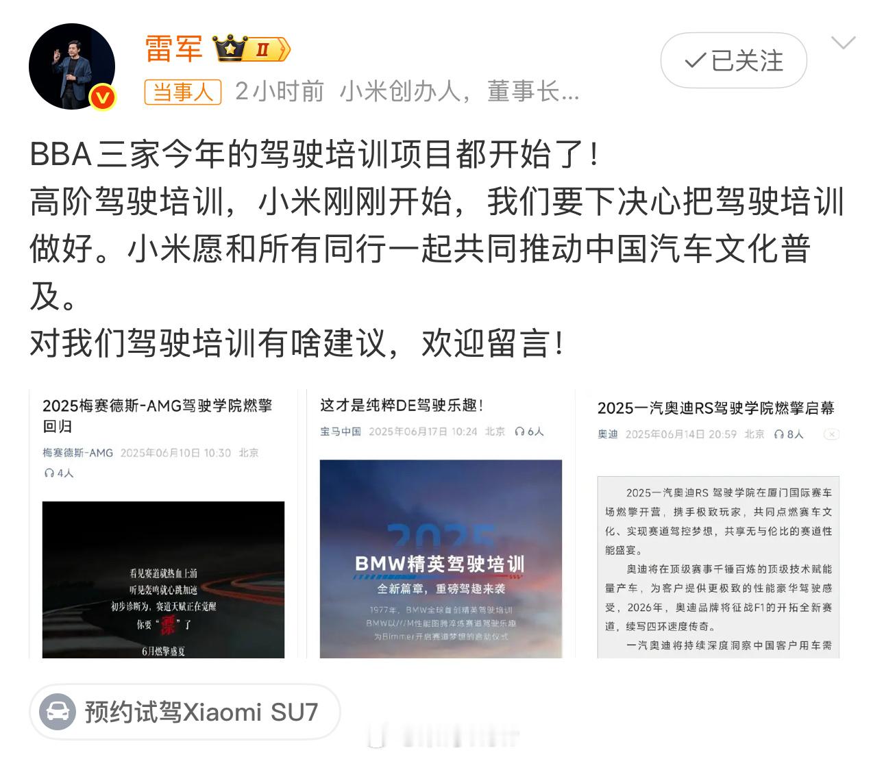 雷军说要下决心把驾驶培训做好雷总这态度，真的绝。面对BBA 深耕的驾驶培训领域，