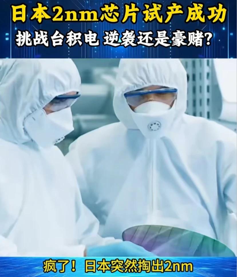 日本2nm芯片试产成功，挑战台积电 逆袭还是豪赌？
