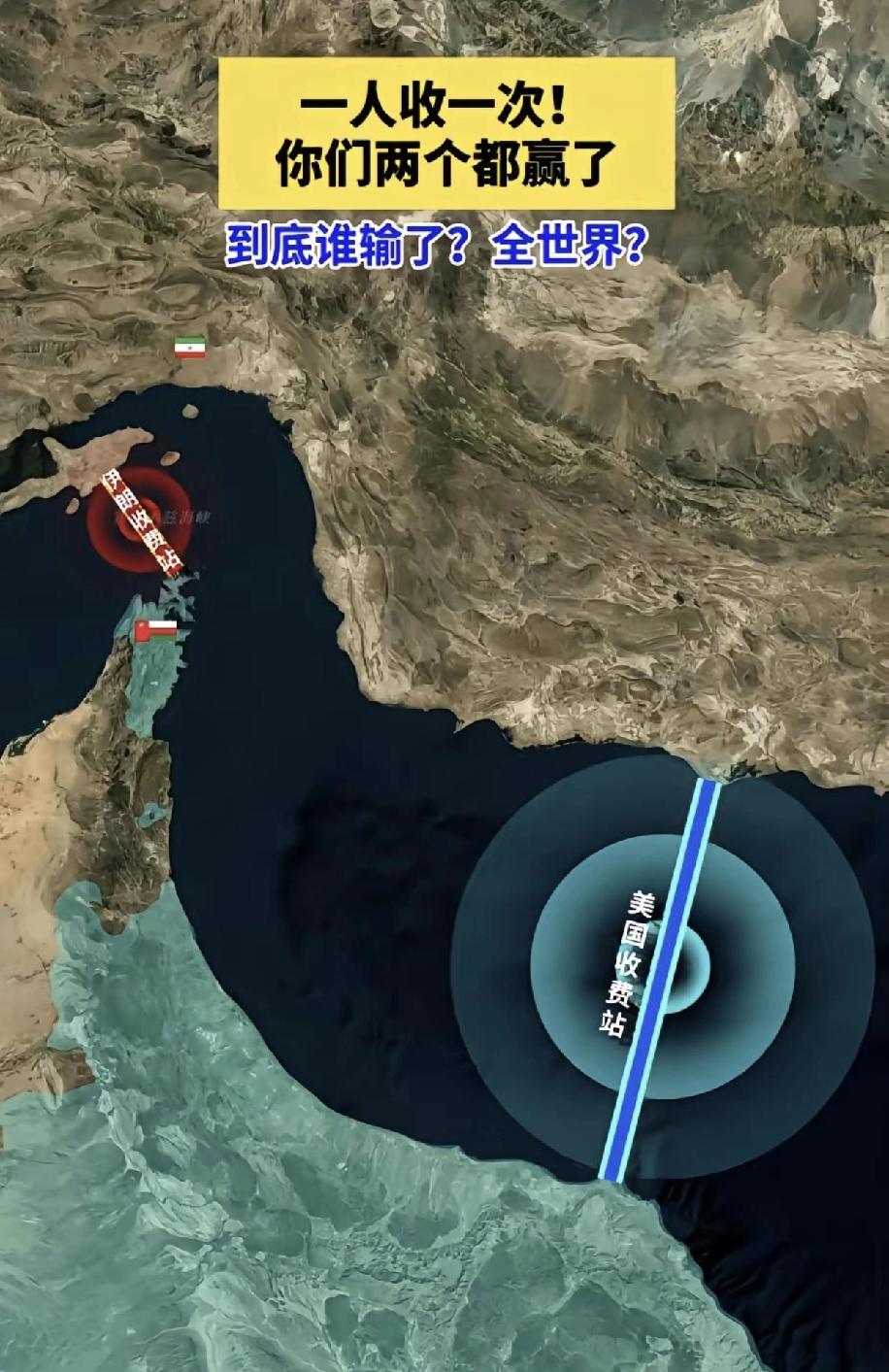 现在伊朗遇上老美要喊连襟兄了，一个海峡，一个国家都封得船都过不了，现在还来一个要