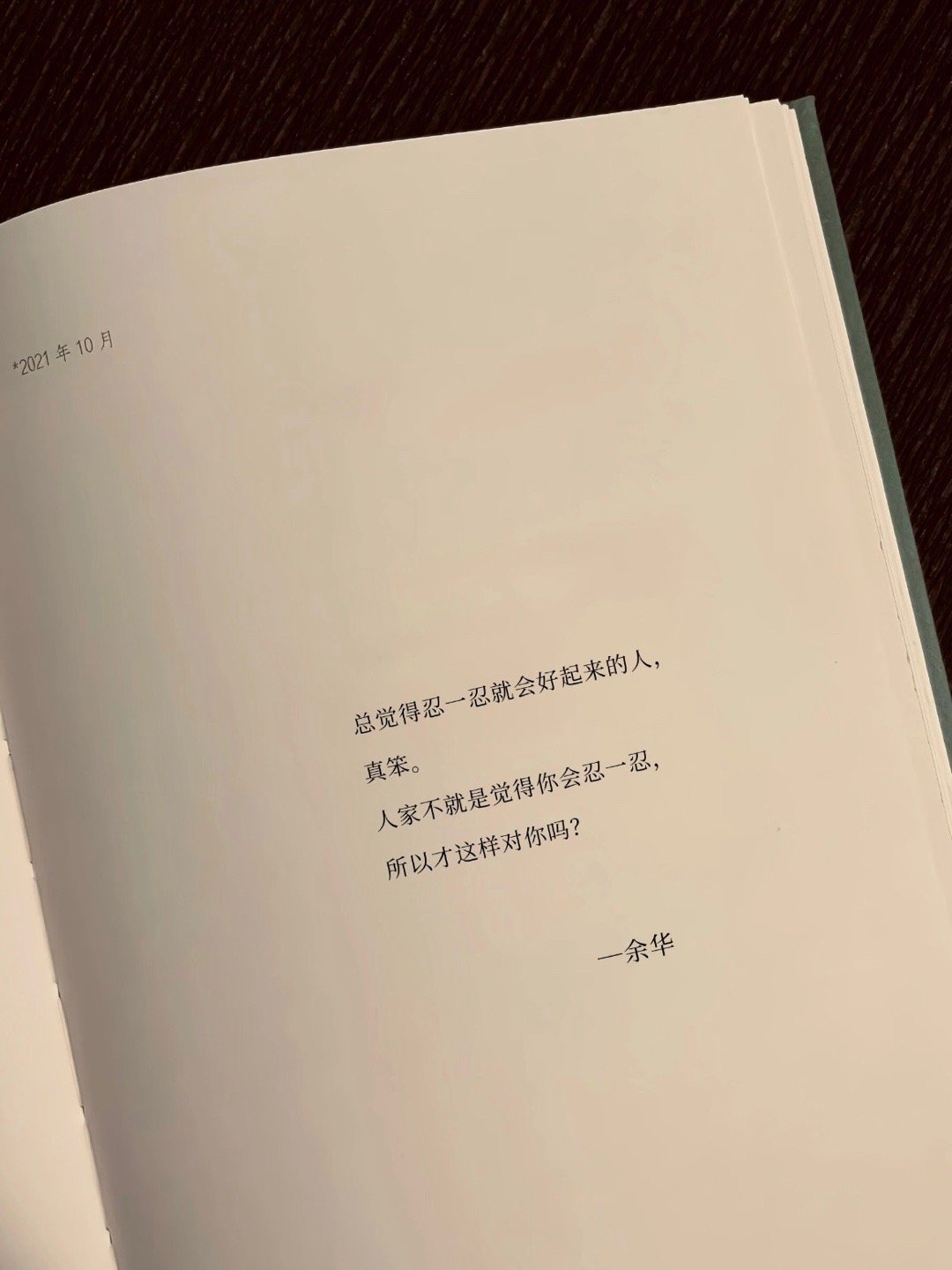 余华治好了我的精神内耗 ​​​