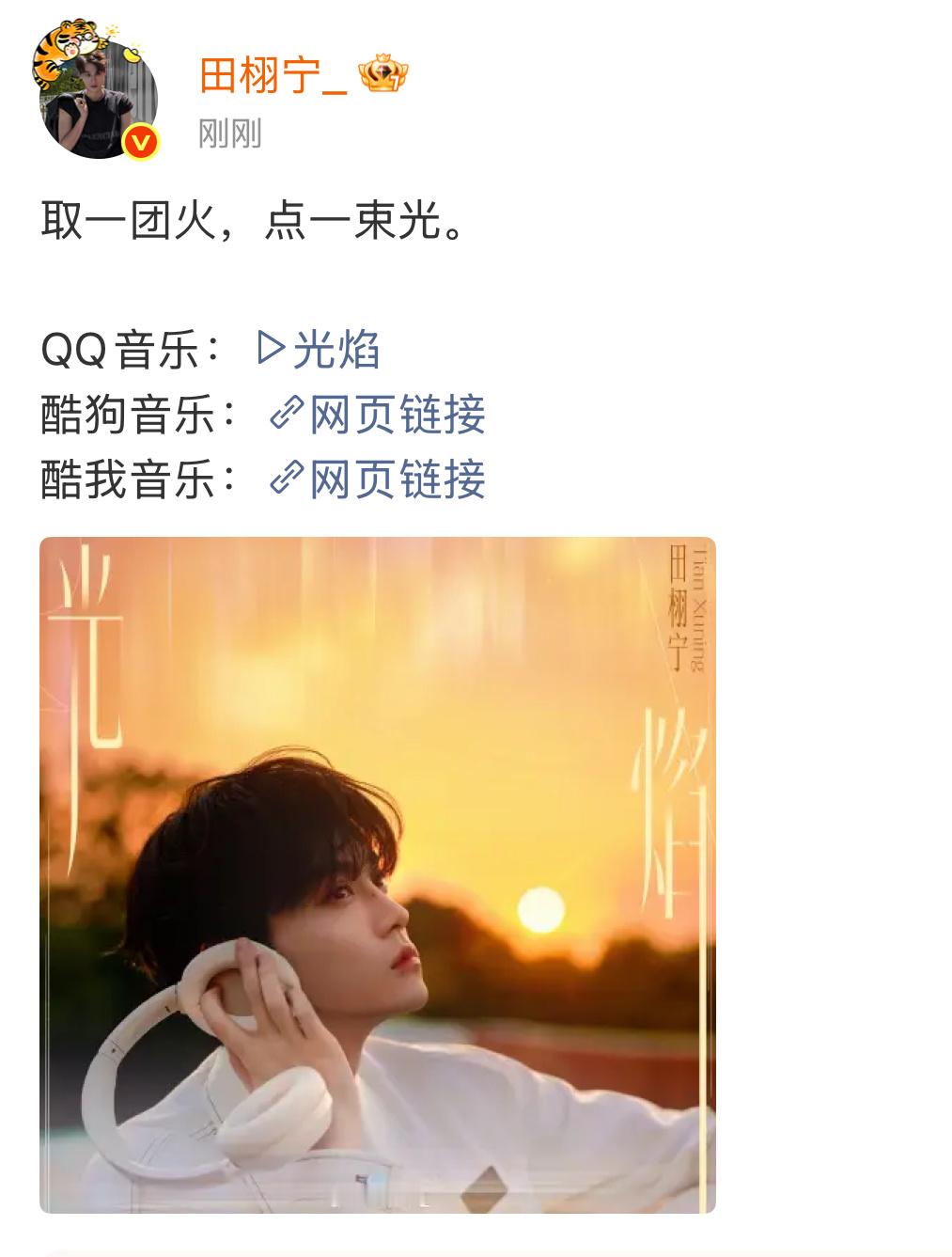 田栩宁生日单曲爱是真人家叫《光焰》，什么爱是真[泪奔] ​​​