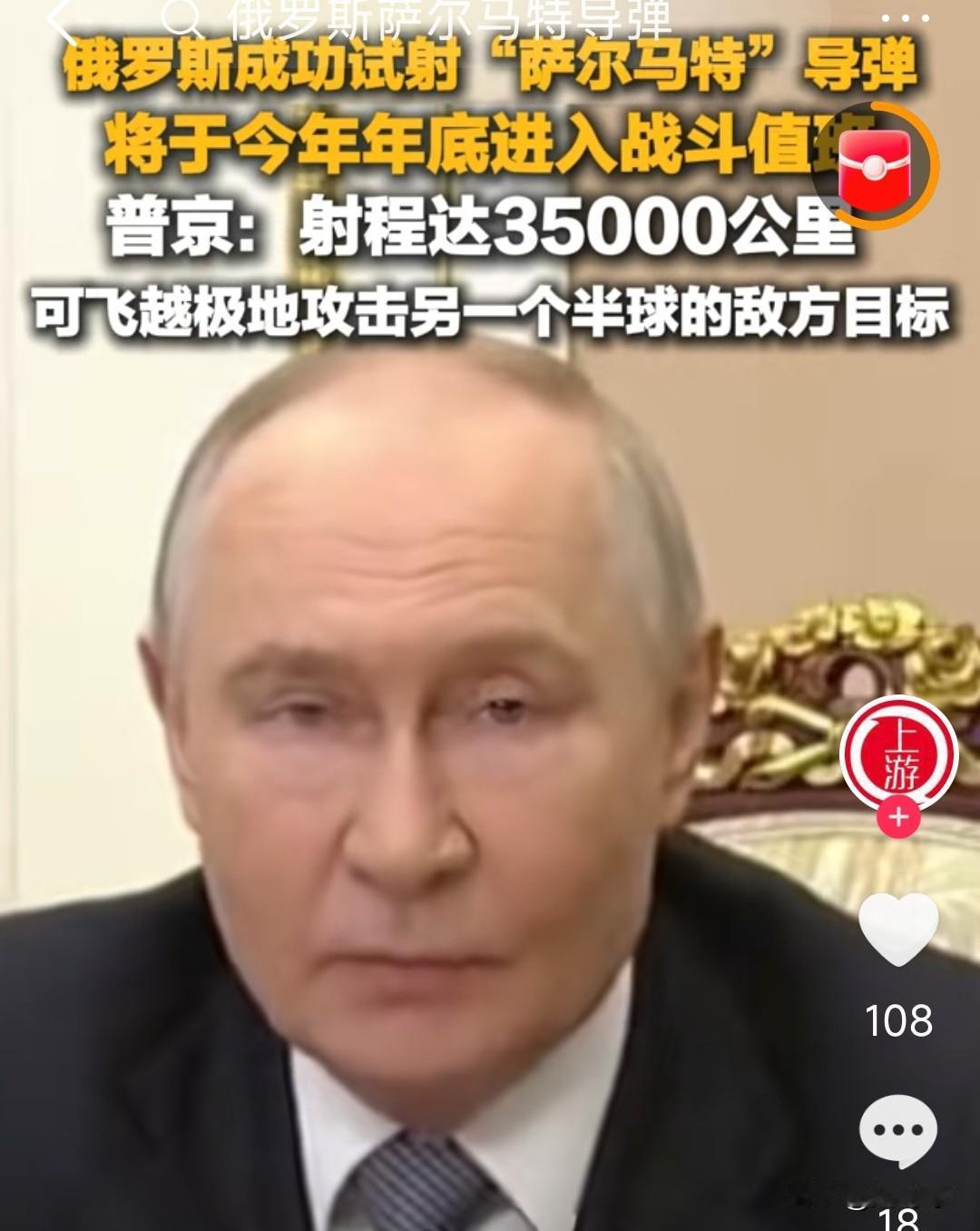俄罗斯总统普京亲自观看了“萨尔马特”导弹试射成功，今年底投入战斗值班，可以飞到另