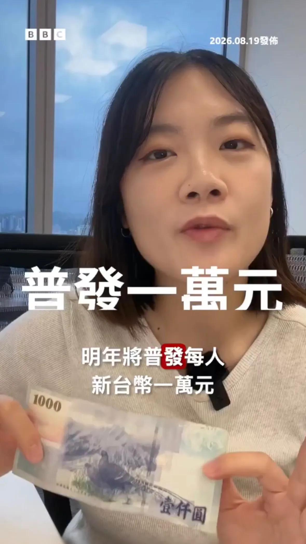 台湾当局周一宣布，明年将普发每人新台币一万元（约313美元、2110元人民币）。