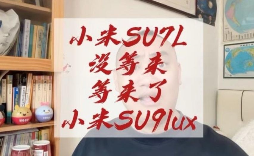 小米su7L没等来，却等来了小米SU9lux！