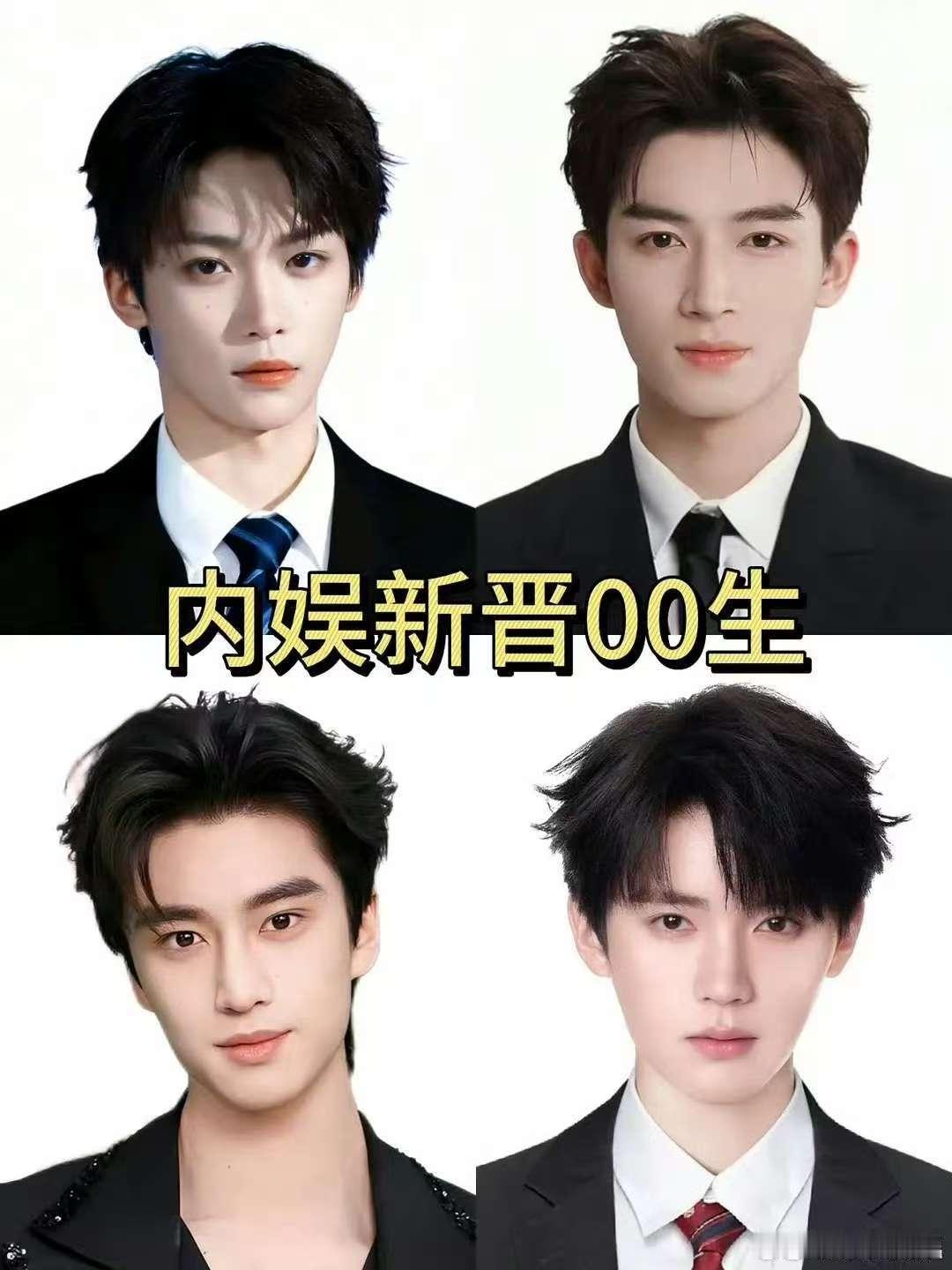 内娱新晋00生内娱新晋四大00生内娱新晋00生，行，[爱你][爱你] ​​​