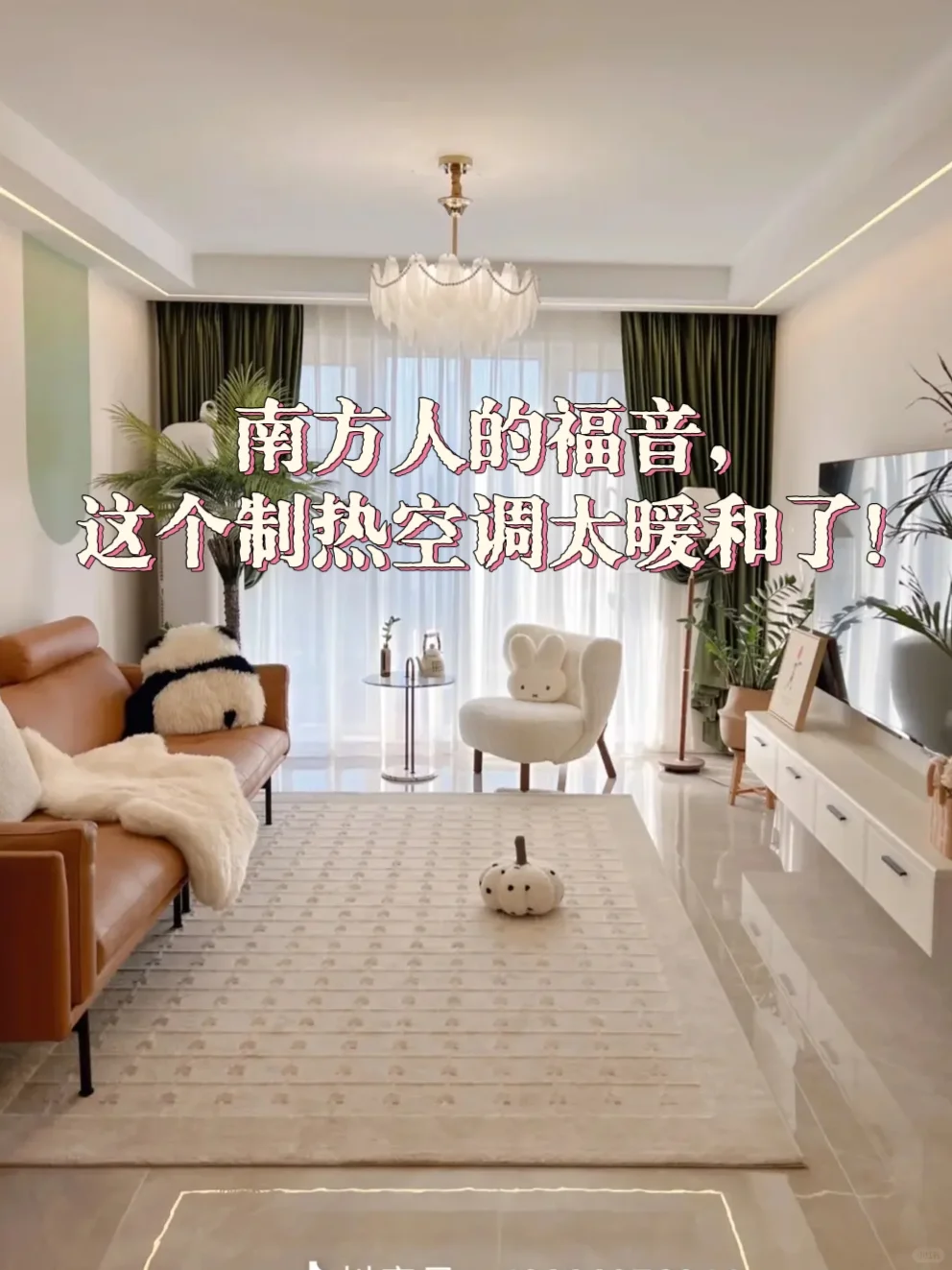 南方人的福音，这个制热空调太暖和了！