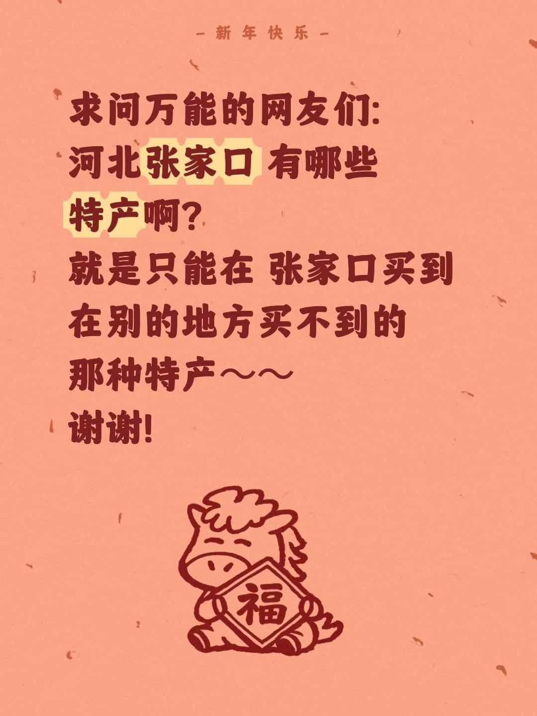 求助全网！河北张家口到底有哪些宝藏特产？
 
家人们！最近被河北张家口狠狠圈粉！