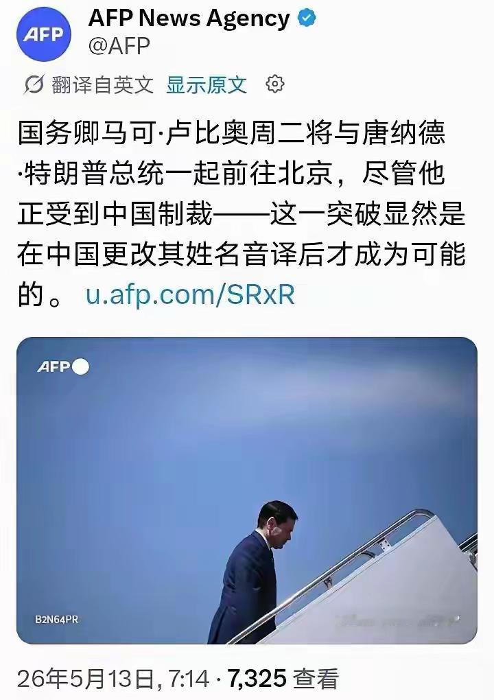 彼卢比奥非此鲁比奥！美国务卿鲁比奥得以成功随总统访华，看来关键还得看中方灵活而务