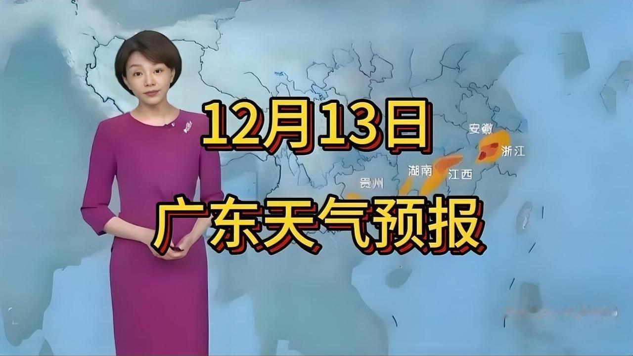 12月13-14日  广东天气预报