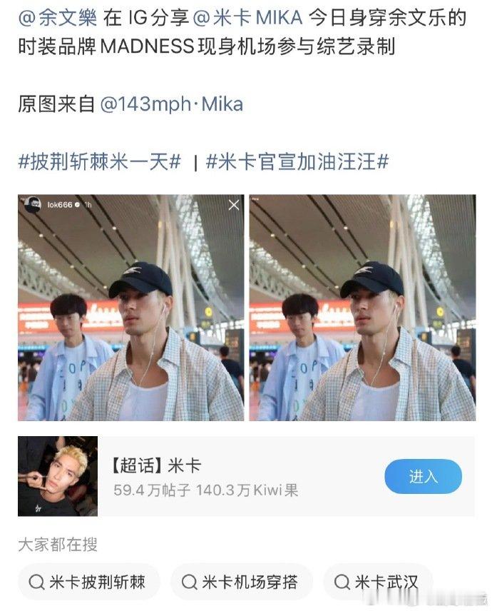 余文乐IG认领米卡米卡上身余文乐品牌衣服现身上海 双向支持太好磕！米卡现身上海录