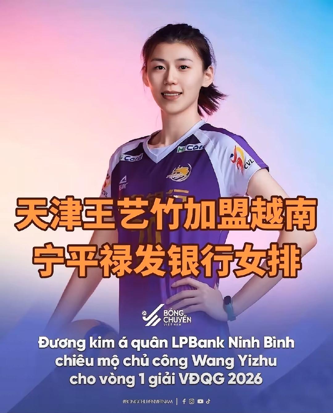 天津女排主力主攻王艺竹将加盟越南宁平女排， 此消息有一定的可信度

据越南媒体报