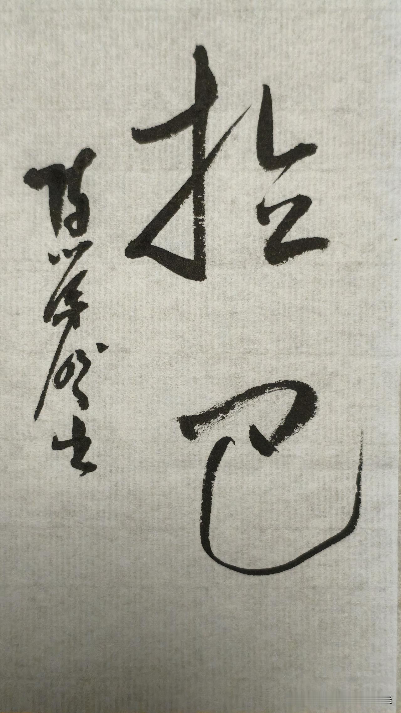 草书精品展示：拉巴