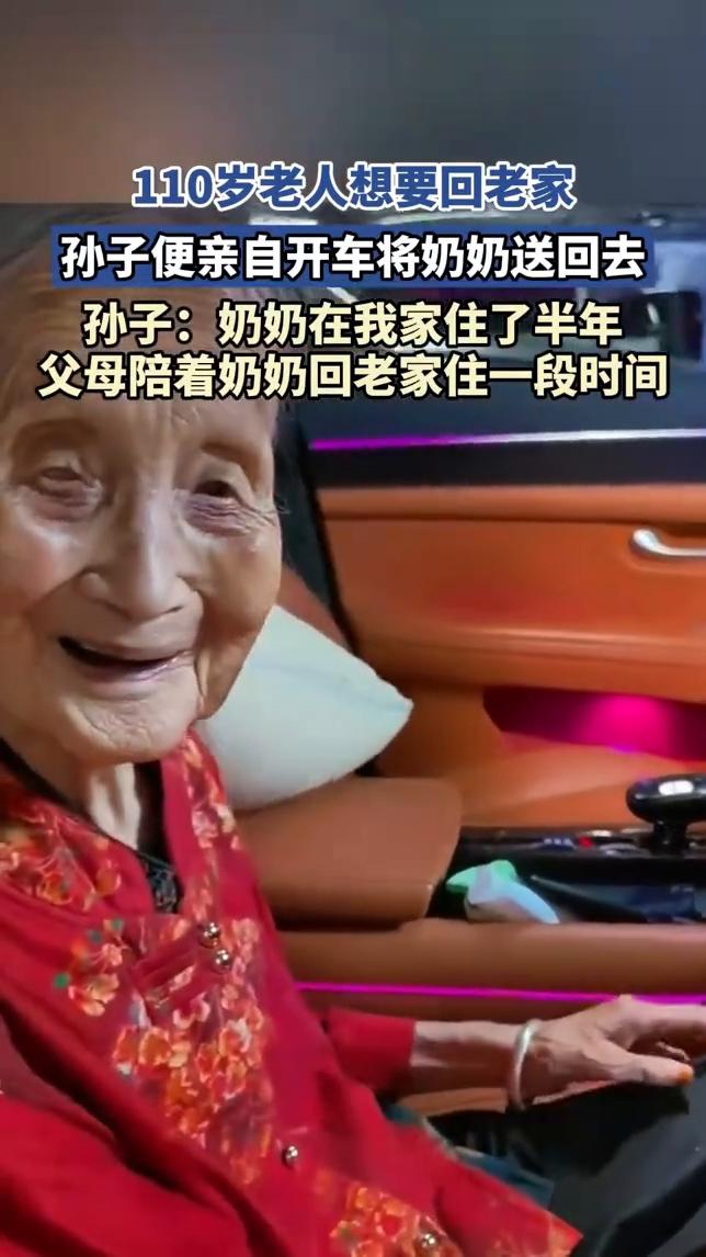110岁老人想要回老家，孙子便亲自开车将奶奶送回去。
孙子：奶奶在我家住了半年，