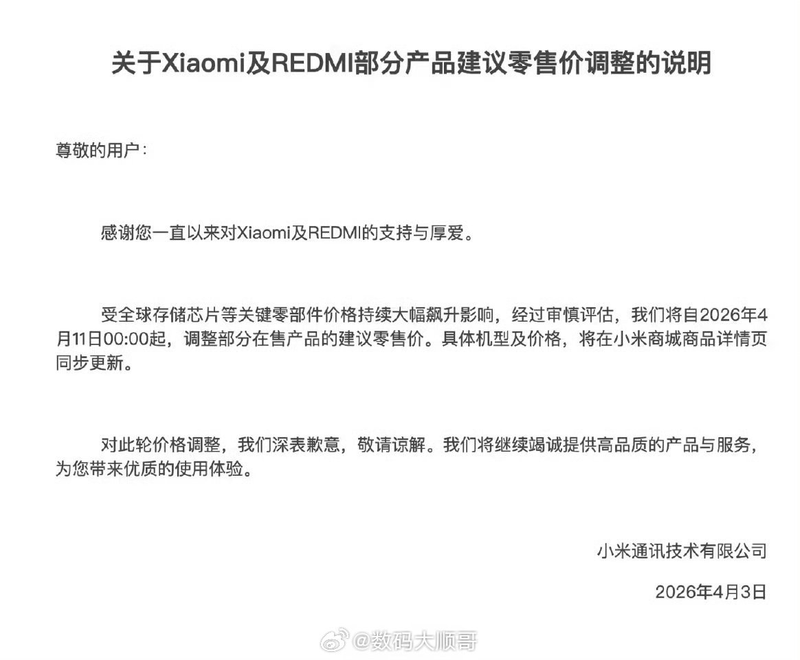 4月3日，小米宣布调价：受全球存储芯片价格暴涨影响，自4月11日起调整3款RED
