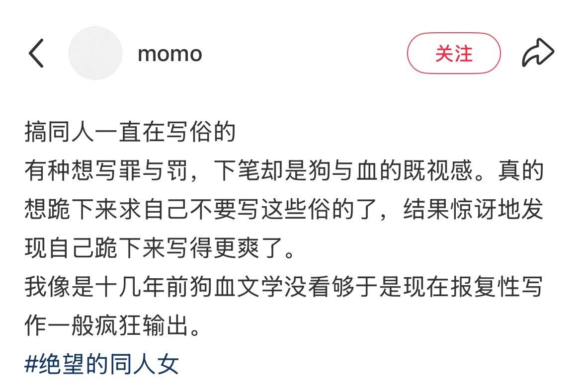 这个momo老师就这样一语道破我的写同人现状 