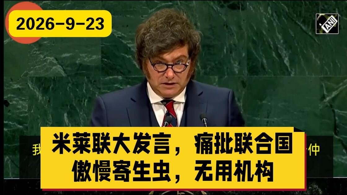 米莱火力全开，强力抨击：“它已成为一个无用的组织，其唯一目的就是养活一群极其傲慢