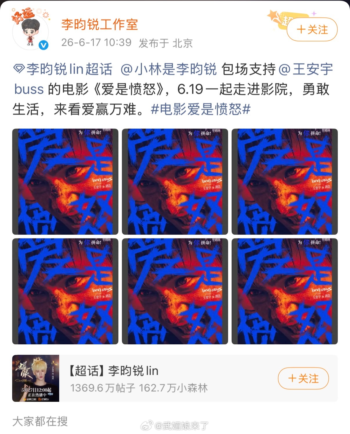 李昀锐为王安宇新电影《爱是愤怒》连包6场电影爱是愤怒