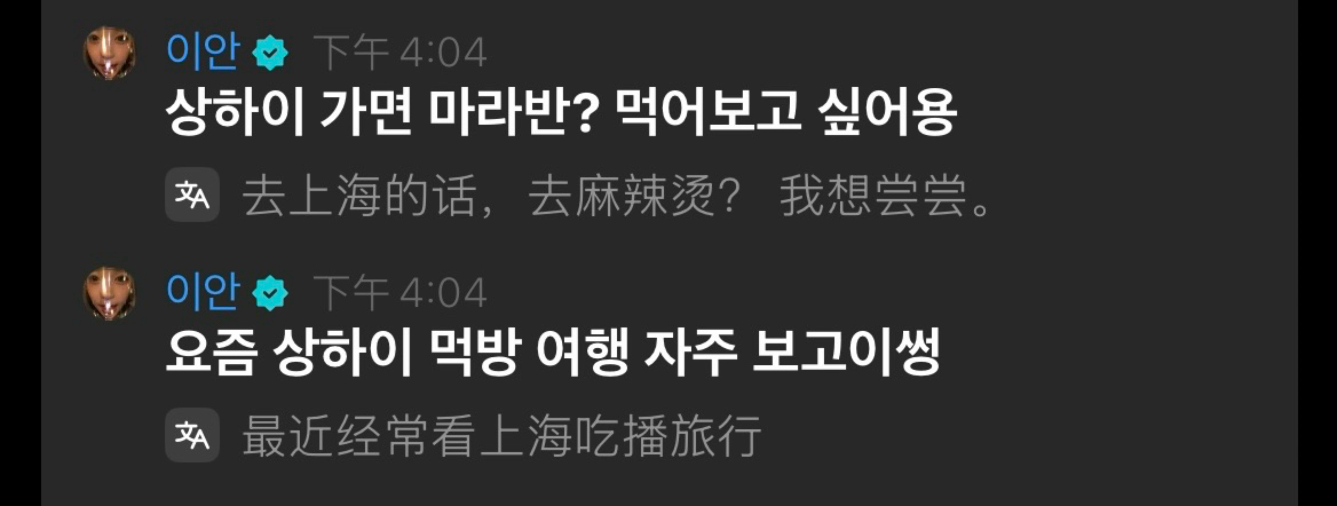 “如果去上海的话，我想吃麻辣伴？我想尝尝看。”“最近经常看上海的吃播旅行” 