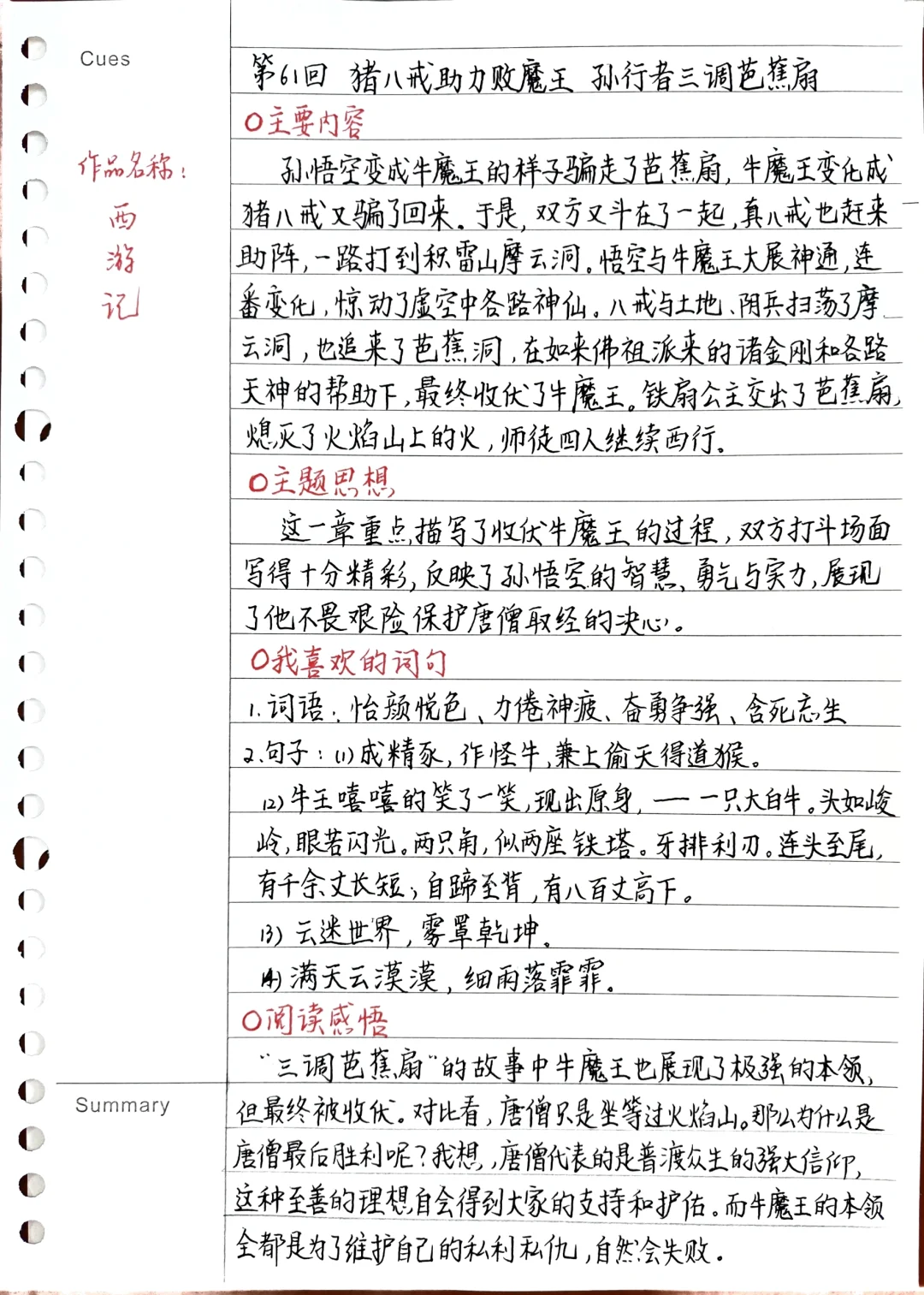 《西游记》笔记：第61回