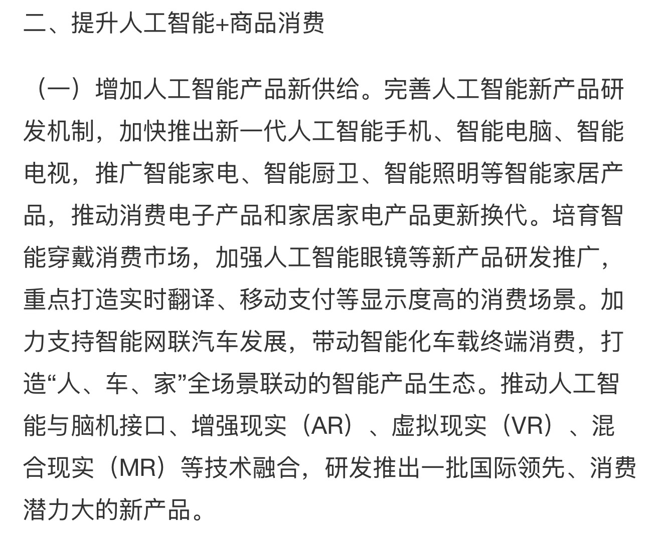 商务部等8部门发布《关于加快“人工智能+消费”发展的实施意见》意见开头就提到完善
